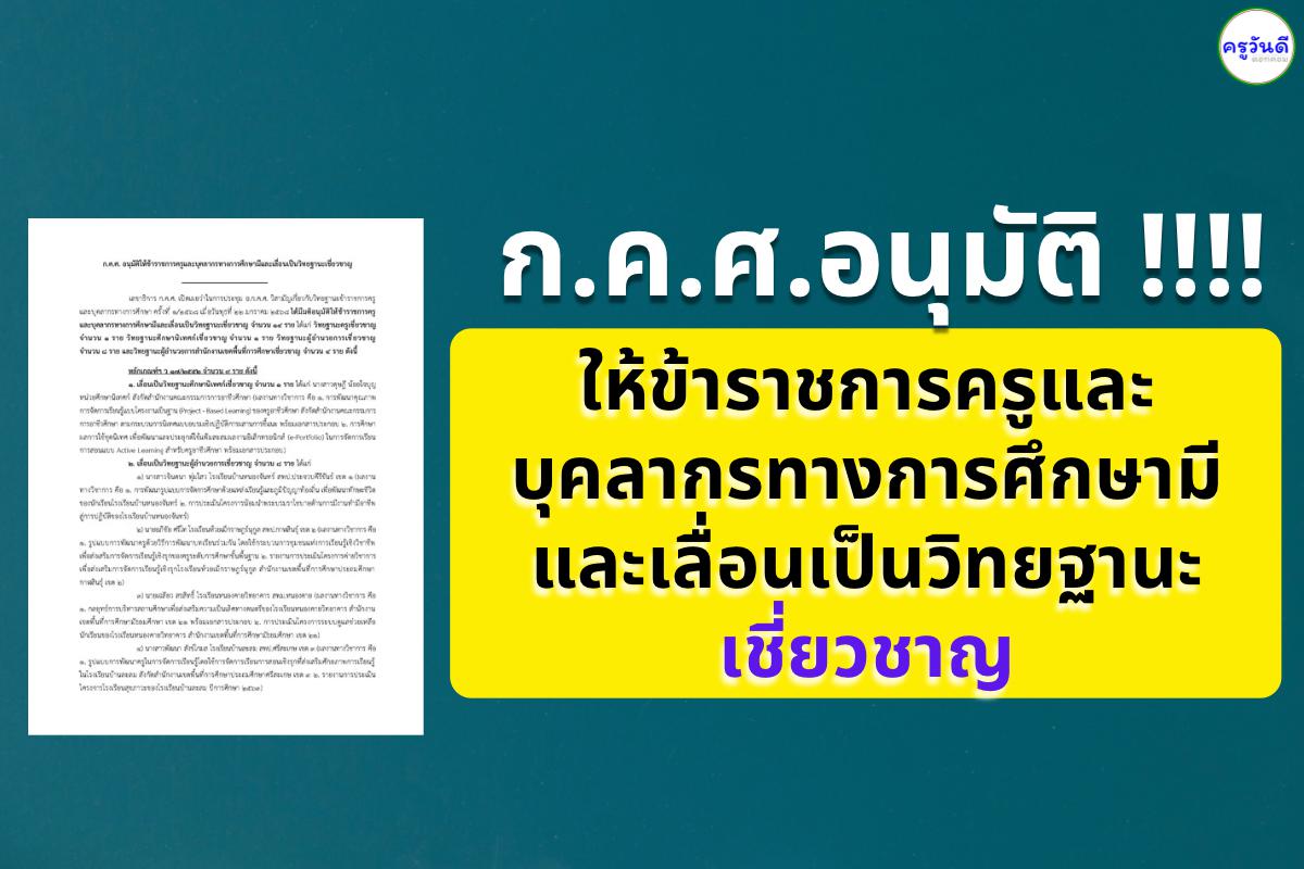 ก.ค.ศ. อนุมัติให้ข้าราชการครูและบุคลากรทางการศึกษามีและเลื่อนเป็นวิทยฐานะเชี่ยวชาญ
