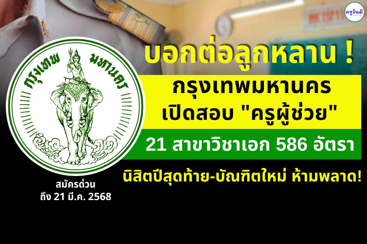 บอกต่อลูกหลาน ! ด่วน! กทม. เปิดรับสมัครสอบ "ครูผู้ช่วย" 586 อัตรา นิสิตปีสุดท้าย-บัณฑิตใหม่ ห้ามพลาด! สมัครด่วนถึง 21 มี.ค. 2568