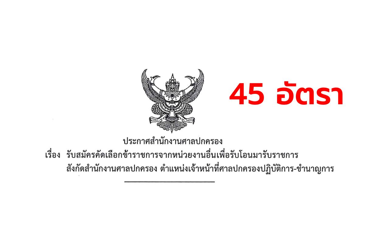 สำนักงานศาลปกครอง รับสมัครข้าราชการ โดยวิธีรับโอน จำนวน 45 อัตรา ตั้งแต่บัดนี้ - 10 มีนาคม 2568