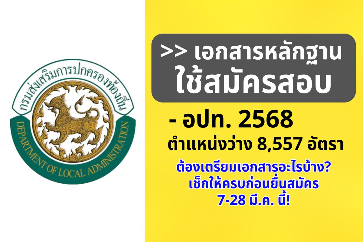 สมัครสอบ อปท. 2568 ตำแหน่งว่าง 8,557 อัตรา ต้องเตรียมเอกสารอะไรบ้าง? เช็กให้ครบก่อนยื่นสมัคร 7-28 มี.ค. นี้!