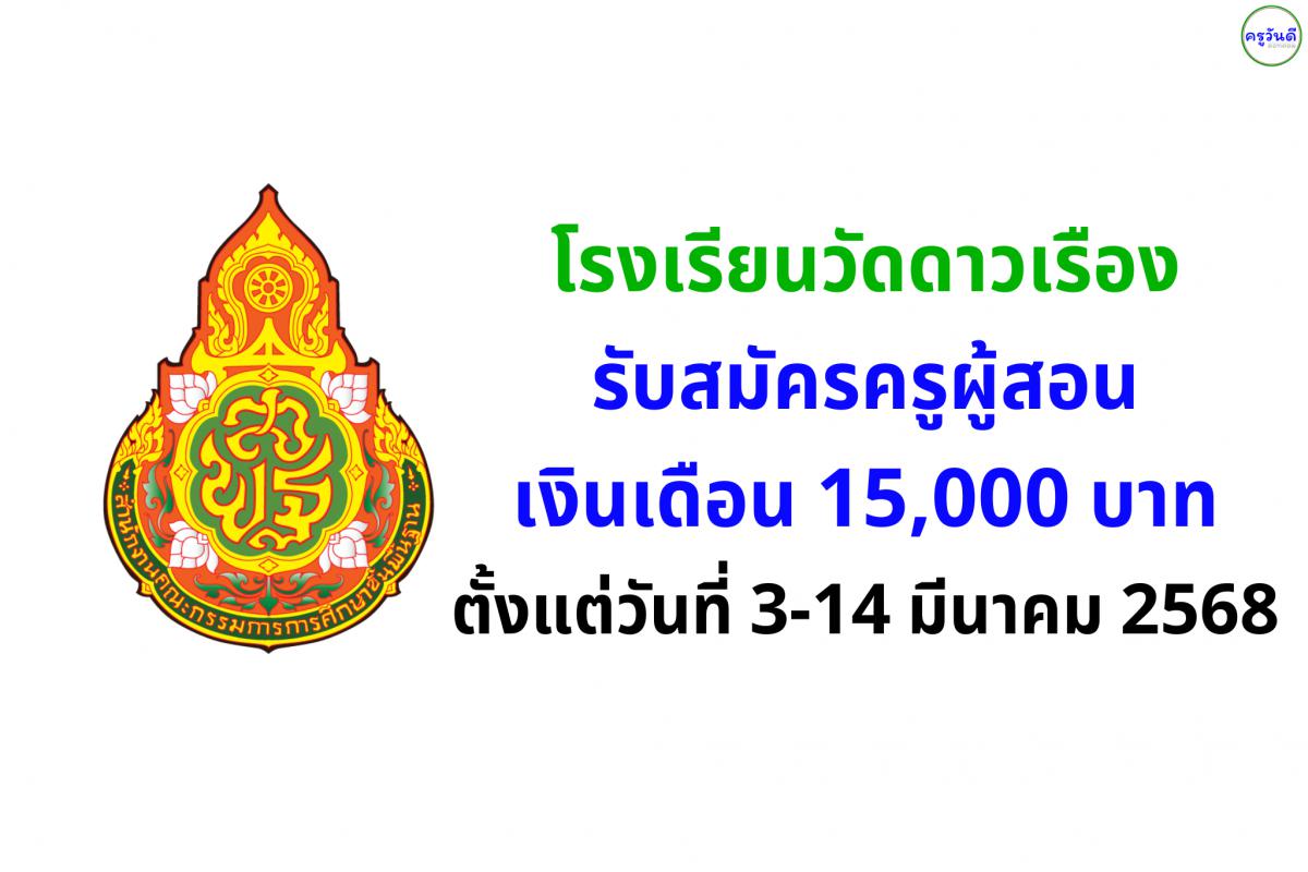 โรงเรียนวัดดาวเรือง รับสมัครครูผู้สอน เงินเดือน 15,000 บาท ตั้งแต่วันที่ 3-14 มีนาคม 2568