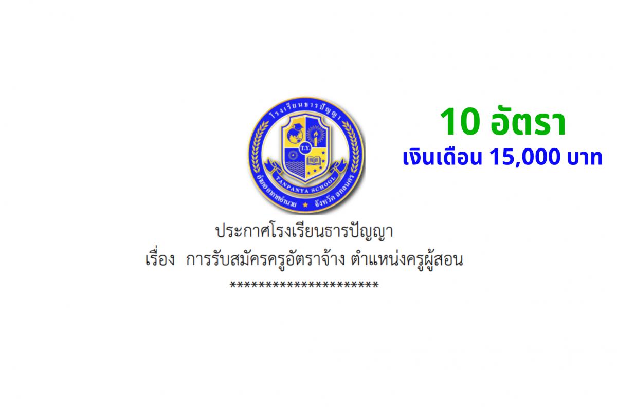 โรงเรียนธารปัญญา รับสมัครครูผู้สอน 10 อัตรา วุฒิปริญญาตรี ไม่จำกัดเอก เงินเดือน 15,000 บาท สมัครตั้งแต่บัดนี้ - 31 มีนาคม 2568