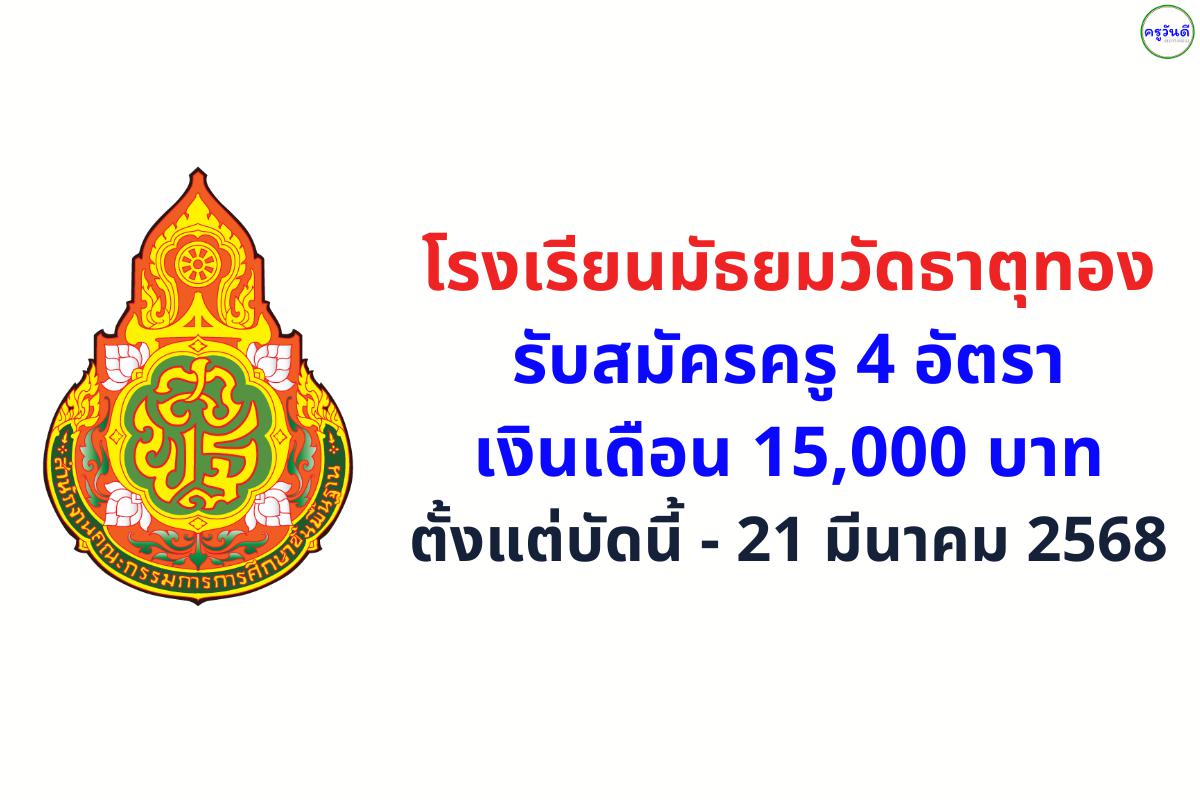โรงเรียนมัธยมวัดธาตุทอง รับสมัครครูอัตราจ้าง 4 อัตรา เงินเดือน 15,000 บาท ตั้งแต่บัดนี้ - 21 มีนาคม 2568