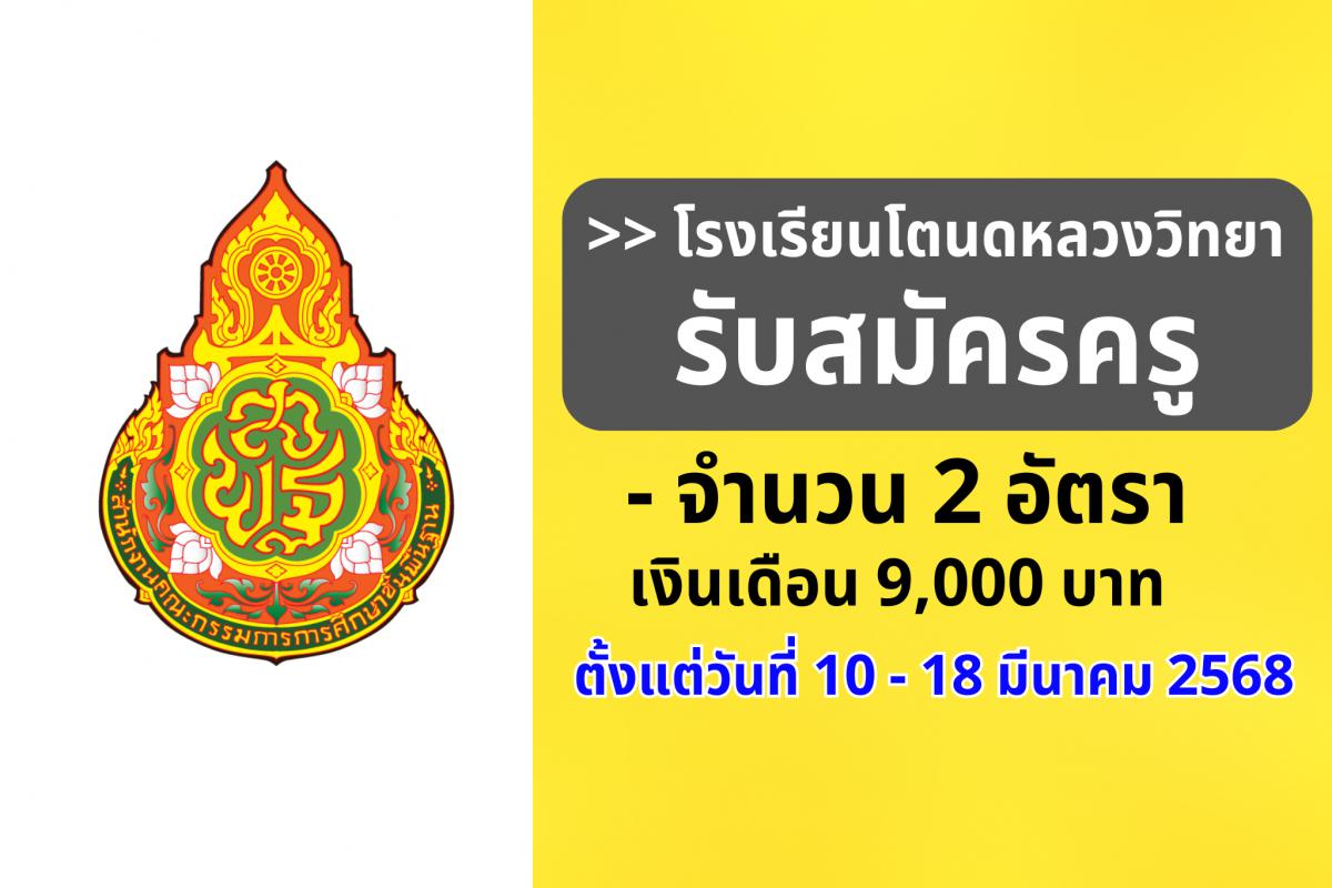 โรงเรียนโตนดหลวงวิทยา รับสมัครครูอัตราจ้าง  จำนวน 2 อัตรา เงินเดือน 9,000 บาท  รับสมัครตั้งแต่วันที่ 10 - 18 มีนาคม 2568  