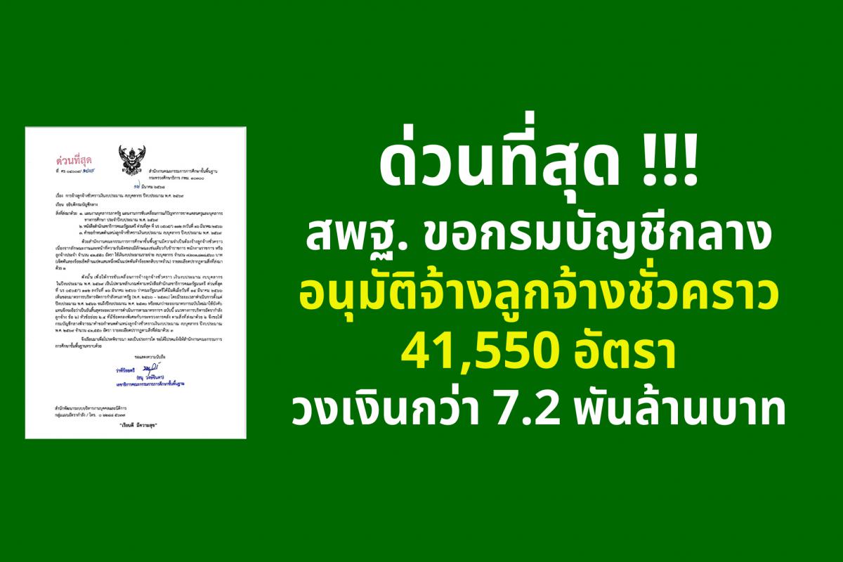 ด่วนที่สุด สพฐ. ขอกรมบัญชีกลางอนุมัติจ้างลูกจ้างชั่วคราว 41,550 อัตรา วงเงินกว่า 7.2 พันล้านบาท