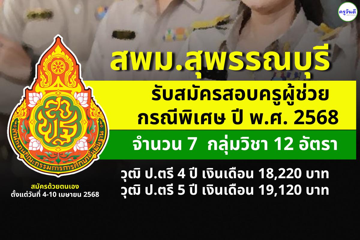 สพม.สุพรรณบุรี รับสมัครสอบครูผู้ช่วย กรณีพิเศษ ปี พ.ศ. 2568 จำนวน 12 อัตรา ปริญญาตรี 4 ปี เงินเดือน 18,220 บาท, ปริญญาตรี 5 ปี เงินเดือน 19,120 บาท สมัคร 4-10 เม.ย.2568