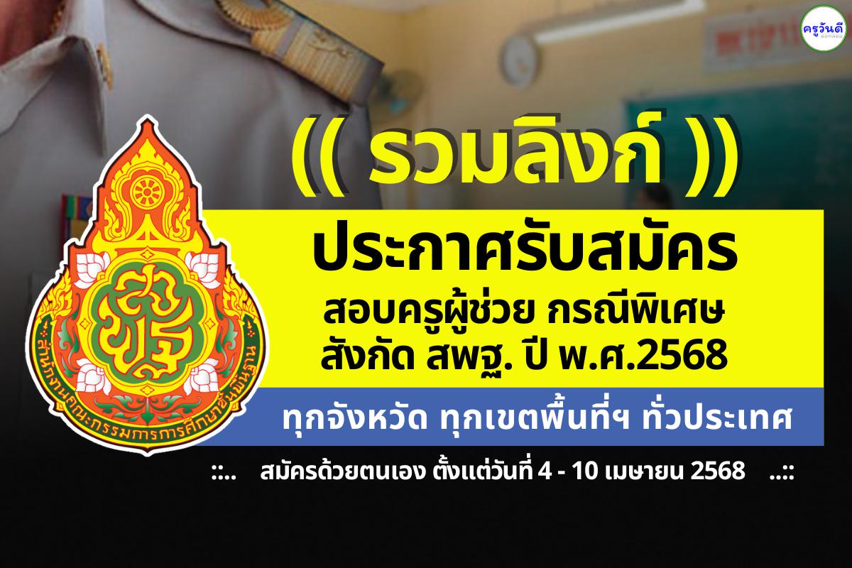 (( รวมลิงก์ )) ประกาศรับสมัครสอบครูผู้ช่วย กรณีพิเศษ สังกัด สพฐ. ปี พ.ศ.2568 ทุกจังหวัด ทุกเขตพื้นที่ฯ ทั่วประเทศ สมัคร 4-10 เม.ย.2568