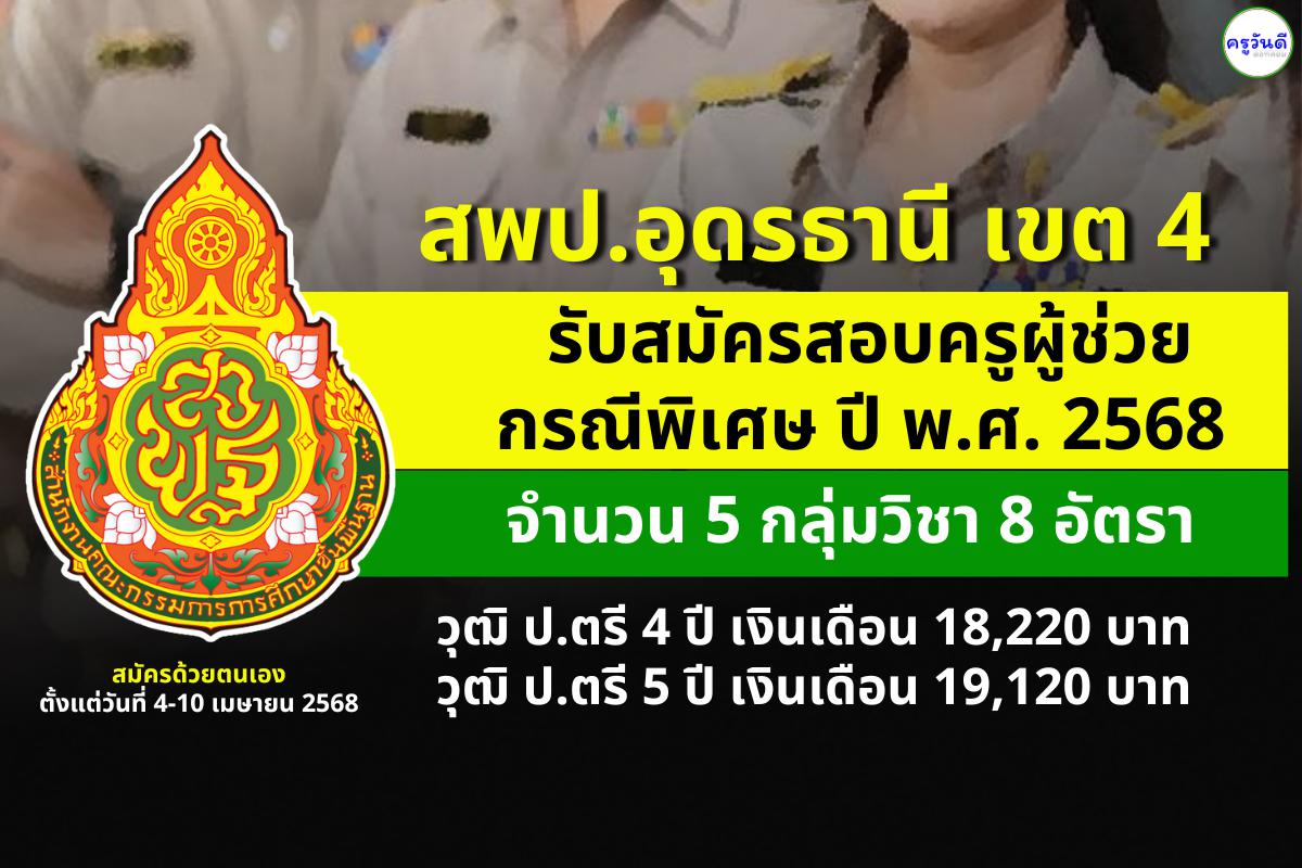 สพป.อุดรธานี เขต 4 เปิดรับสมัครสอบครูผู้ช่วย กรณีพิเศษ ปี พ.ศ. 2568  จำนวน 8 อัตรา สมัครตั้งแต่วันที่ 4-10 เมษายน 2568