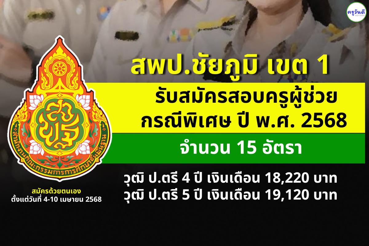 สพป.ชัยภูมิ เขต 1 เปิดรับสมัครสอบครูผู้ช่วย กรณีพิเศษ ปี พ.ศ. 2568  จำนวน 15 อัตรา ตั้งแต่วันที่ 4-10 เมษายน 2568