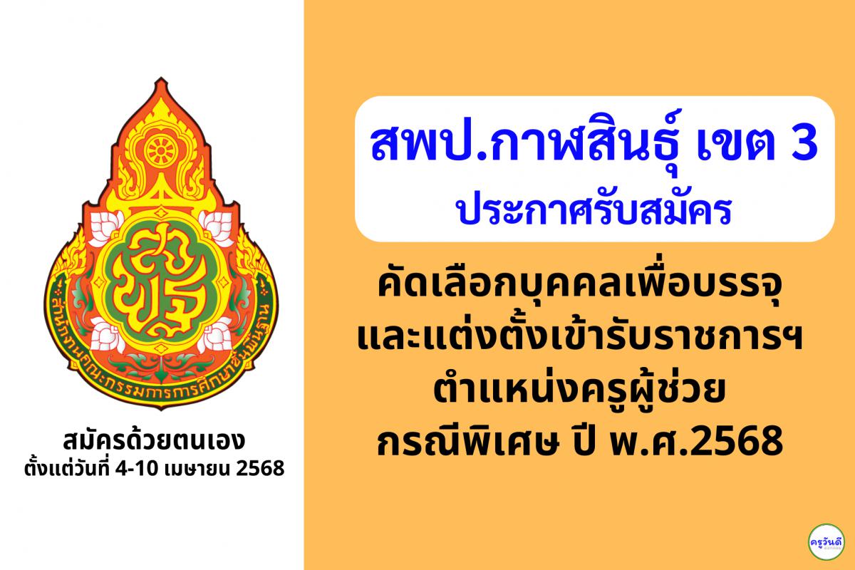 สพป.กาฬสินธุ์ เขต 3 เปิดรับสมัครสอบครูผู้ช่วย กรณีพิเศษ ปี พ.ศ. 2568 จำนวน 17 อัตรา ตั้งแต่วันที่ 4-10 เมษายน 2568