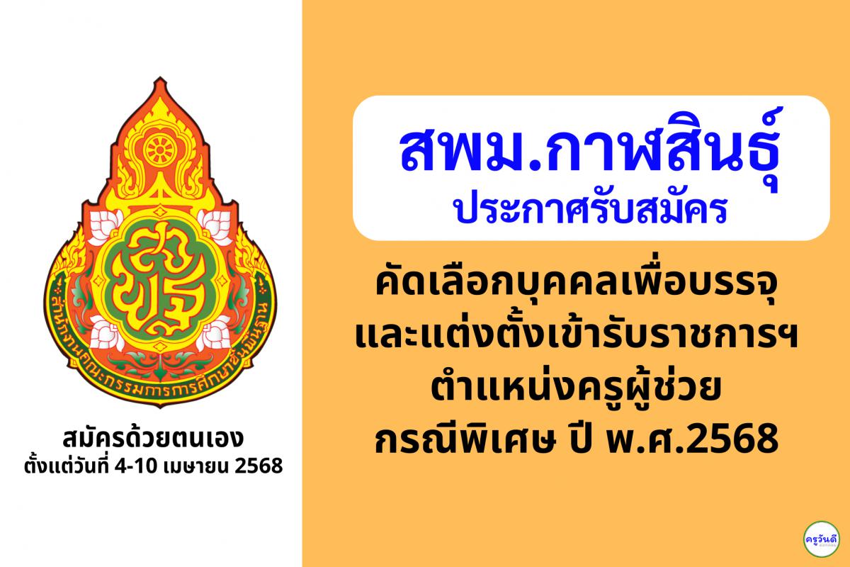 สพม.กาฬสินธุ์ เปิดรับสมัครสอบครูผู้ช่วย กรณีพิเศษ ปี พ.ศ. 2568 จำนวน 14 อัตรา ตั้งแต่วันที่ 4-10 เมษายน 2568