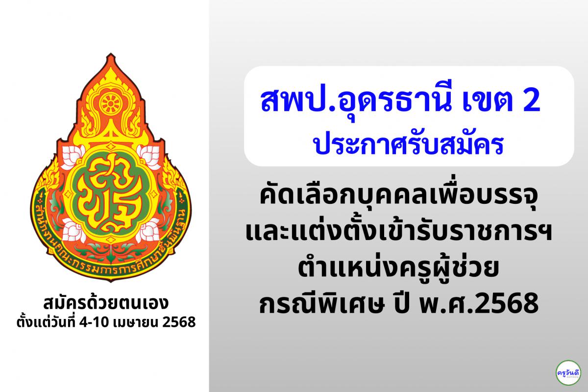 สพป.อุดรธานี เขต 2 เปิดรับสมัครสอบครูผู้ช่วย กรณีพิเศษ ปี พ.ศ. 2568 จำนวน 12 อัตรา ตั้งแต่วันที่ 4-10 เมษายน 2568