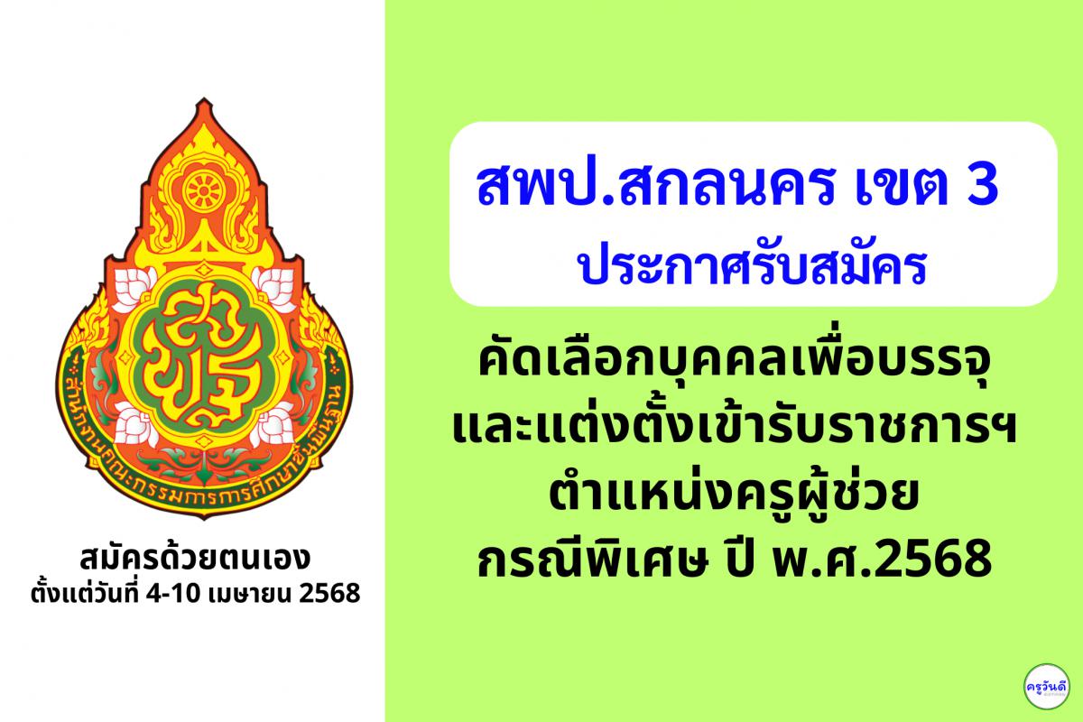 สพป.สกลนคร เขต 3 เปิดรับสมัครสอบครูผู้ช่วย กรณีพิเศษ ปี พ.ศ. 2568 จำนวน 14 อัตรา ตั้งแต่วันที่ 4-10 เมษายน 2568