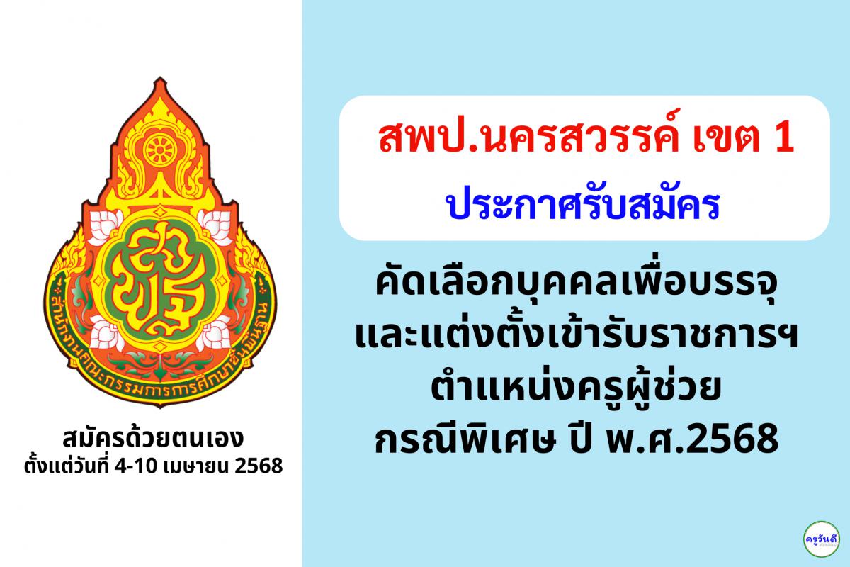 สพป.นครสวรรค์ เขต 1 เปิดรับสมัครสอบครูผู้ช่วย กรณีพิเศษ ปี พ.ศ. 2568 จำนวน 13 อัตรา ตั้งแต่วันที่ 4-10 เมษายน 2568