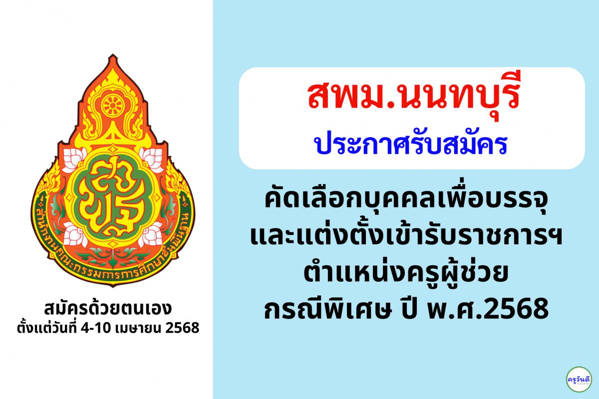 สพม.นนทบุรี เปิดรับสมัครสอบครูผู้ช่วย กรณีพิเศษ ปี พ.ศ. 2568 จำนวน 11 อัตรา ตั้งแต่วันที่ 4-10 เมษายน 2568