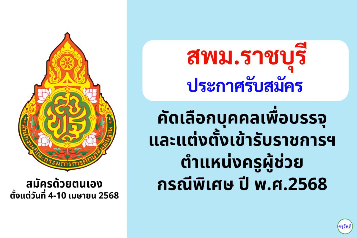 สพม.ราชบุรี เปิดรับสมัครสอบครูผู้ช่วย กรณีพิเศษ ปี พ.ศ. 2568 จำนวน 9 อัตรา ตั้งแต่วันที่ 4-10 เมษายน 2568