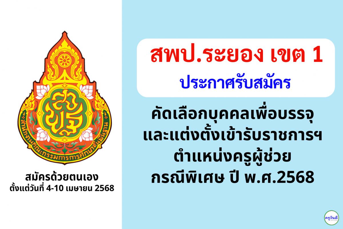 สพป.ระยอง เขต 1 เปิดรับสมัครสอบครูผู้ช่วย กรณีพิเศษ ปี พ.ศ. 2568 จำนวน 9 อัตรา ตั้งแต่วันที่ 4-10 เมษายน 2568