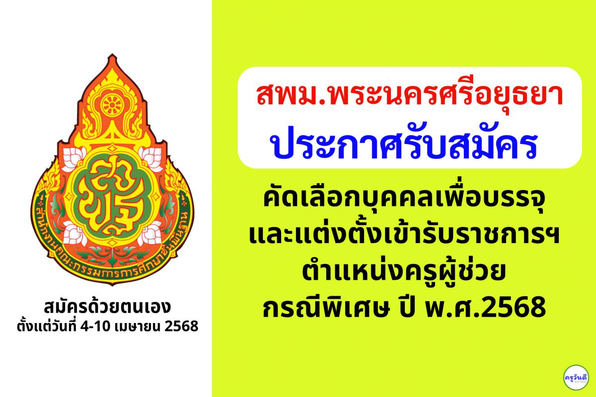 สพม.พระนครศรีอยุธยา เปิดรับสมัครสอบครูผู้ช่วย กรณีพิเศษ ปี พ.ศ. 2568 จำนวน 5 อัตรา ตั้งแต่วันที่ 4-10 เมษายน 2568