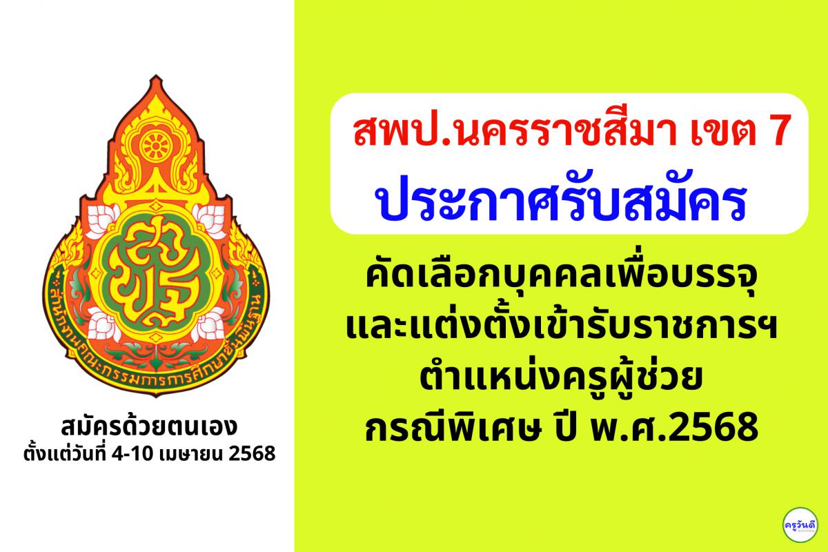สพป.นครราชสีมา เขต 7 เปิดรับสมัครสอบครูผู้ช่วย กรณีพิเศษ ปี พ.ศ. 2568 จำนวน 20 อัตรา ตั้งแต่วันที่ 4-10 เมษายน 2568