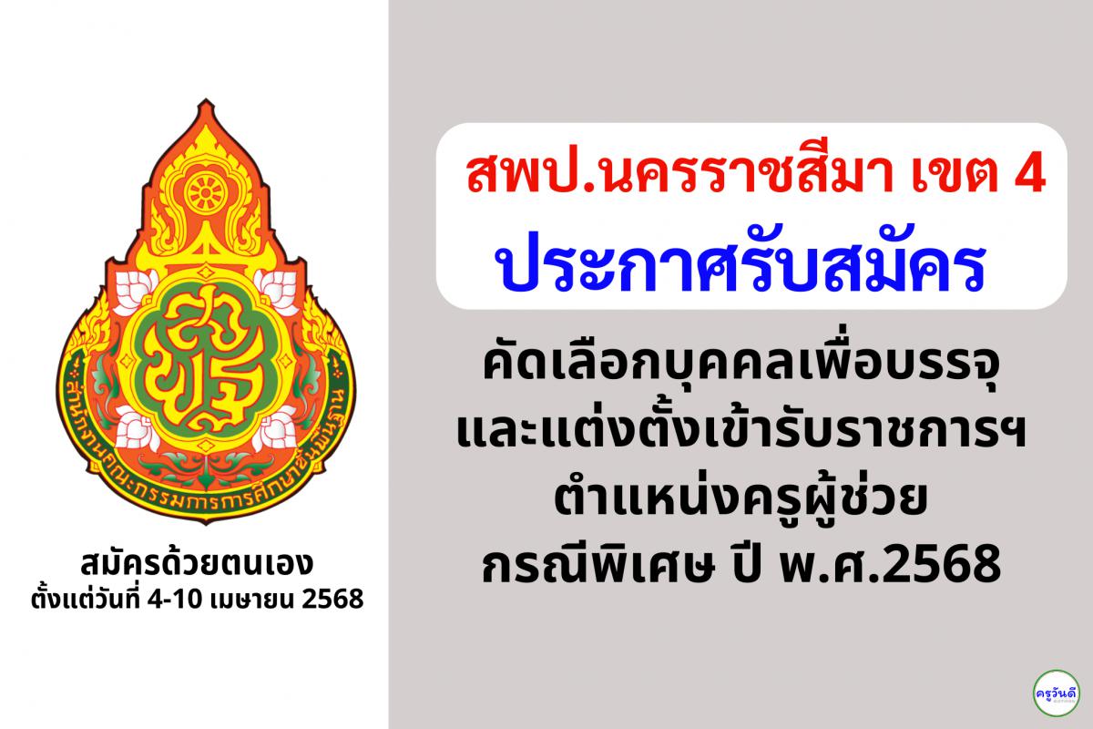 สพป.นครราชสีมา เขต 4 เปิดรับสมัครสอบครูผู้ช่วย กรณีพิเศษ ปี พ.ศ. 2568 จำนวน 11 อัตรา ตั้งแต่วันที่ 4-10 เมษายน 2568