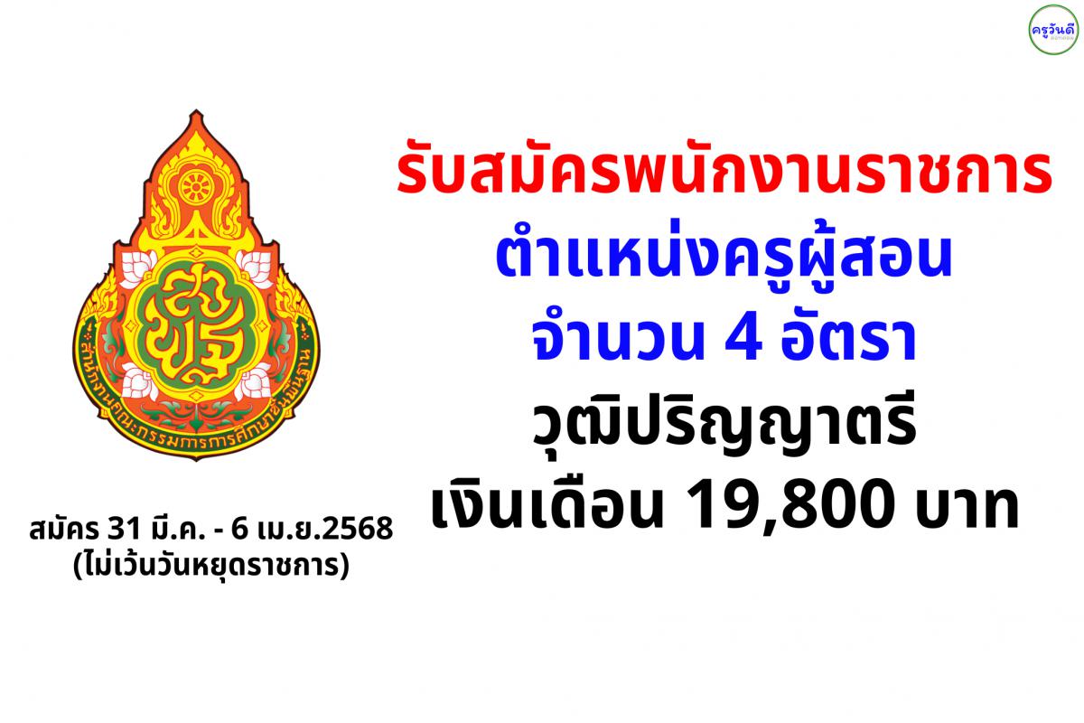 สพม.กรุงเทพมหานคร เขต 2 รับสมัครพนักงานราชการ ตำแหน่งครูผู้สอน 4 อัตรา วุฒิปริญญาตรี เงินเดือน 19,800 บาท สมัคร 31 มี.ค. - 6 เม.ย.2568 (ไม่เว้นวันหยุดราชการ)