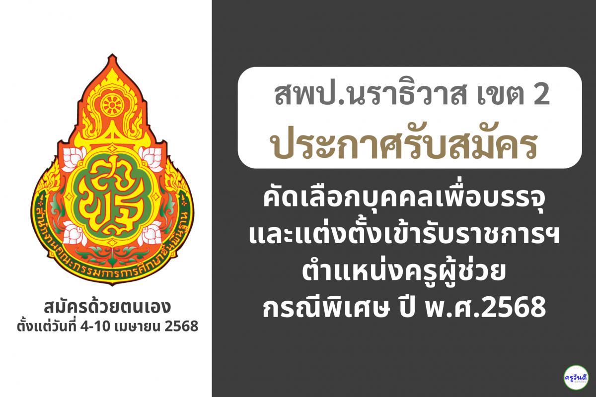 สพป.นราธิวาส เขต 2 เปิดรับสมัครสอบครูผู้ช่วย กรณีพิเศษ ปี พ.ศ. 2568 จำนวน 12 อัตรา ตั้งแต่วันที่ 4-10 เมษายน 2568