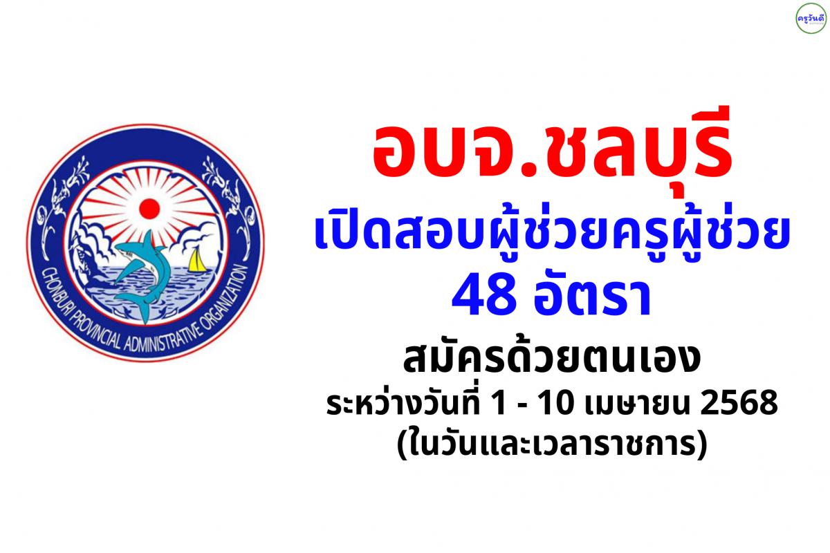 องค์การบริหารส่วนจังหวัดชลบุรี เปิดสอบผู้ช่วยครูผู้ช่วย 48 อัตรา สมัครด้วยตนเอง ระหว่างวันที่ 1 - 10 เมษายน 2568 (ในวันและเวลาราชการ)