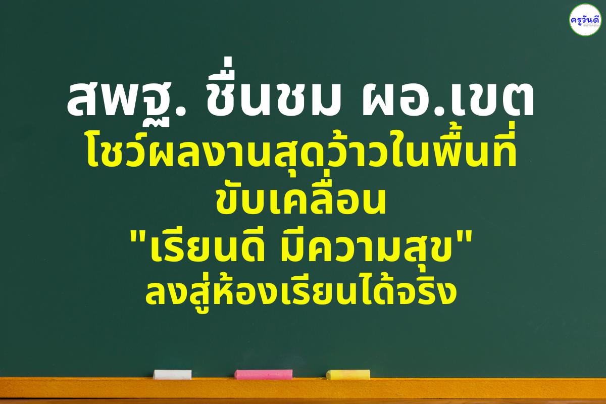 สพฐ. ชื่นชม ผอ.เขต โชว์ผลงานสุดว้าวในพื้นที่ ขับเคลื่อน "เรียนดี มีความสุข" ลงสู่ห้องเรียนได้จริง