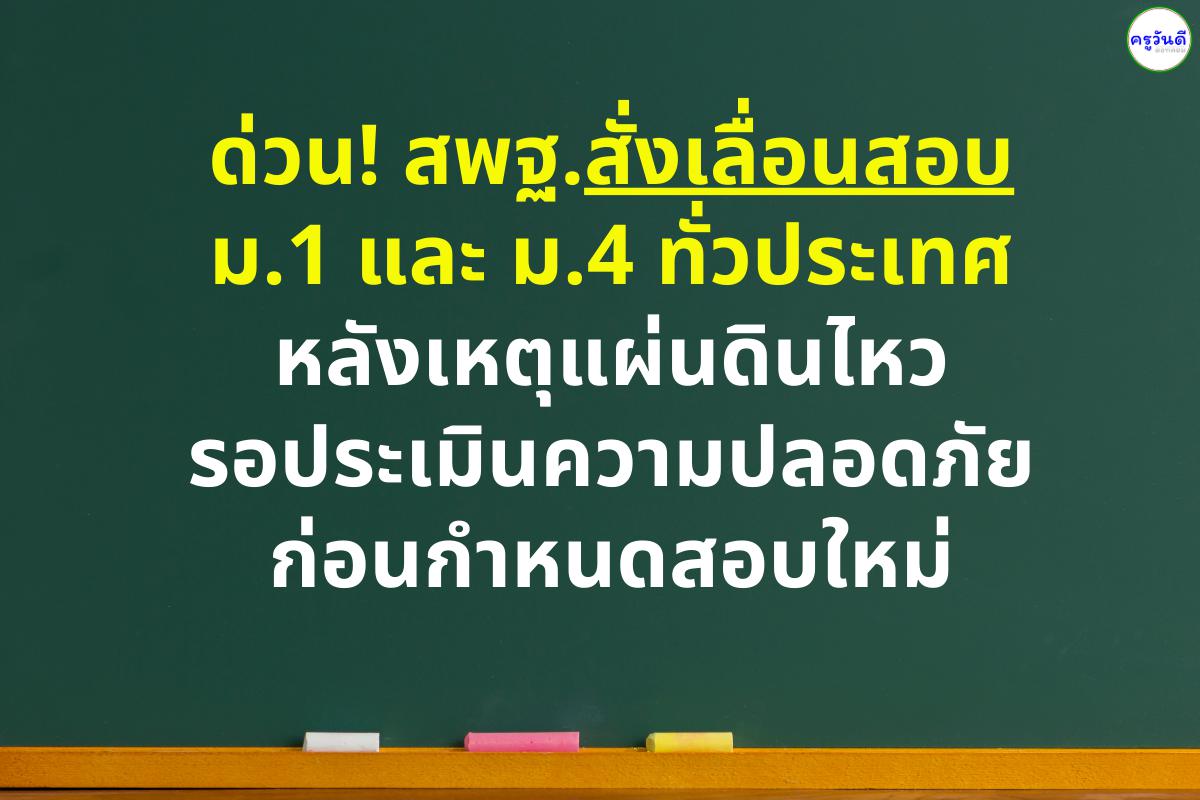 ด่วน! สพฐ.สั่งเลื่อนสอบ ม.1 และ ม.4 ทั่วประเทศ หลังเหตุแผ่นดินไหว รอประเมินความปลอดภัยก่อนกำหนดสอบใหม่