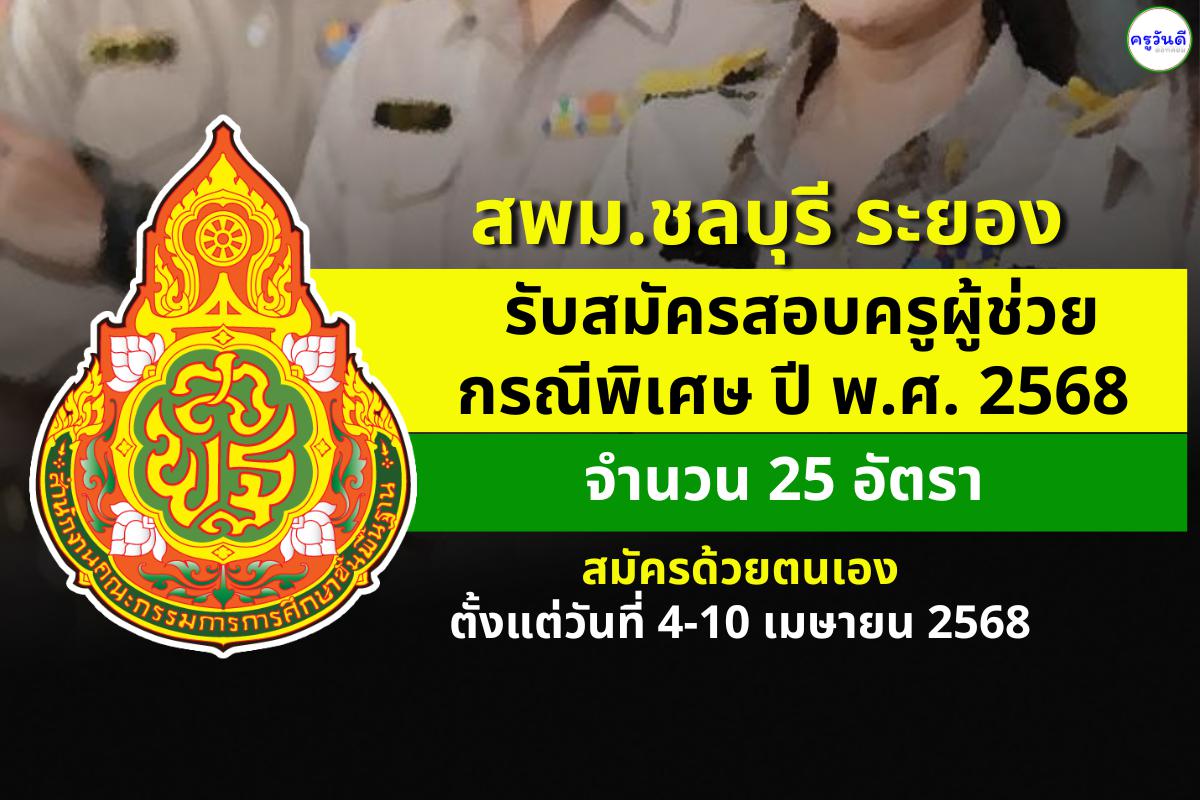 สพม.ชลบุรี ระยอง เปิดรับสมัครสอบครูผู้ช่วย กรณีพิเศษ ปี พ.ศ. 2568 จำนวน 25 อัตรา ตั้งแต่วันที่ 4-10 เมษายน 2568