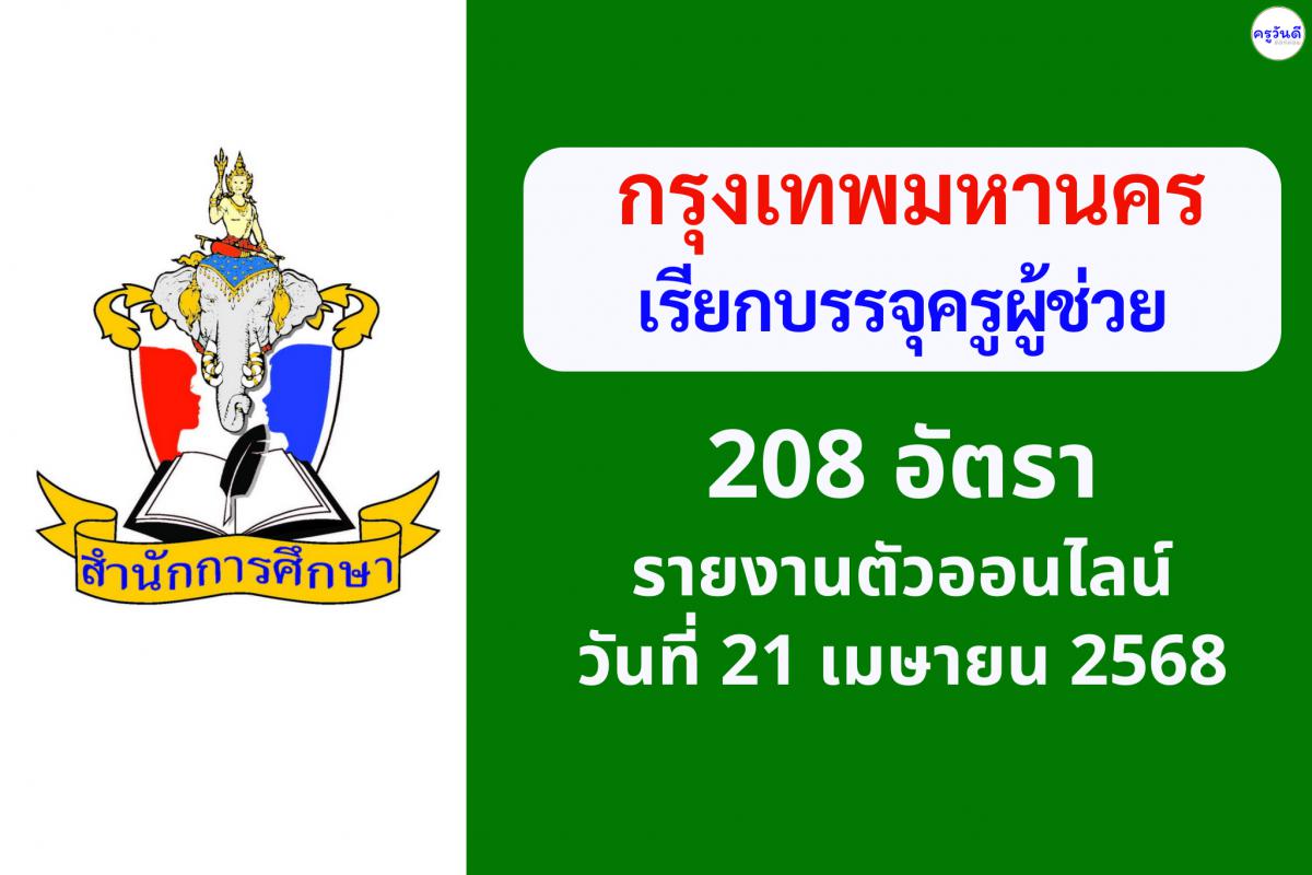 กทม.เรียกบรรจุครูผู้ช่วย 208 อัตรา - รายงานตัวผ่านระบบออนไลน์ 21 เมษายน 2568