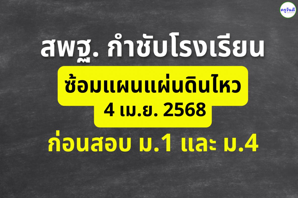 สพฐ. กำชับโรงเรียนซ้อมแผนแผ่นดินไหว 4 เม.ย. ก่อนสอบ ม.1 และ ม.4