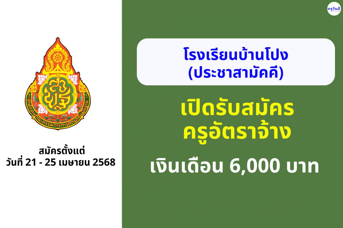 โรงเรียนบ้านโปง(ประชาสามัคคี) เปิดรับสมัครครูอัตราจ้าง 1 อัตรา เงินเดือน 6,000 บาท