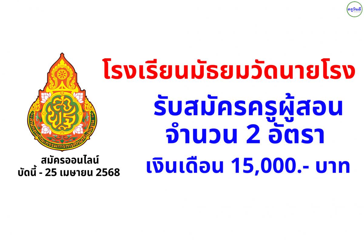 โรงเรียนมัธยมวัดนายโรง รับสมัครครูผู้สอน 2 อัตรา เงินเดือน 15,000.- บาท สมัครออนไลน์ตั้งแต่บัดนี้ - ถึงวันที่ 25 เมษายน 2568 ในวันเวลาราชการ