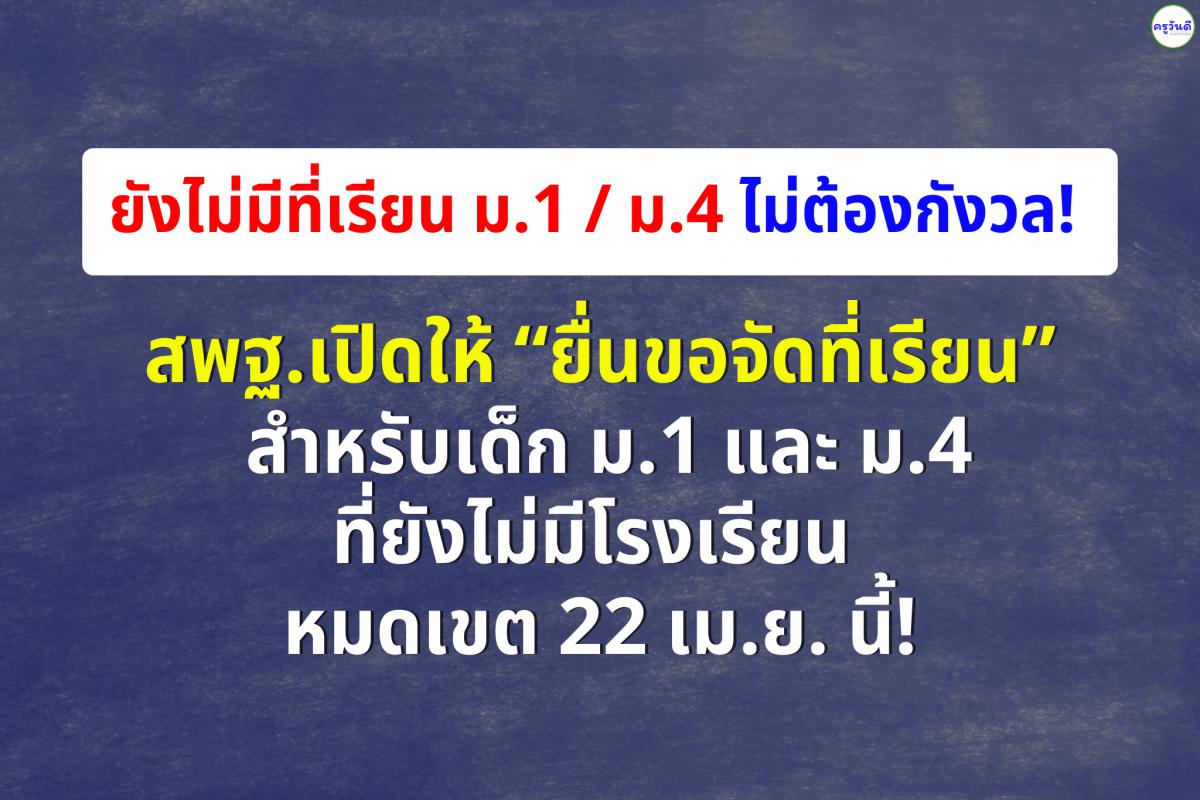ด่วน! สพฐ.เปิดให้ “ยื่นขอจัดที่เรียน” สำหรับเด็ก ม.1 และ ม.4 ที่ยังไม่มีโรงเรียน – หมดเขต 22 เม.ย. นี้!