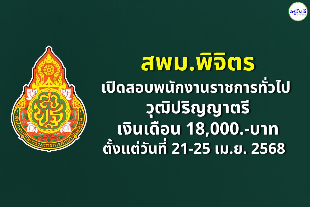 สพม.พิจิตร เปิดสอบพนักงานราชการทั่วไป วุฒิปริญญาตรี เงินเดือน 18,000.-บาท ตั้งแต่วันที่ 21-25 เมษายน 2568