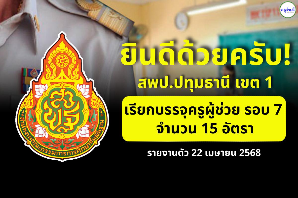สพป.ปทุมธานี เขต 1 เรียกบรรจุครูผู้ช่วย รอบที่ 7/2567 จำนวน 15 อัตรา - รายงานตัว 22 เมษายน 2568