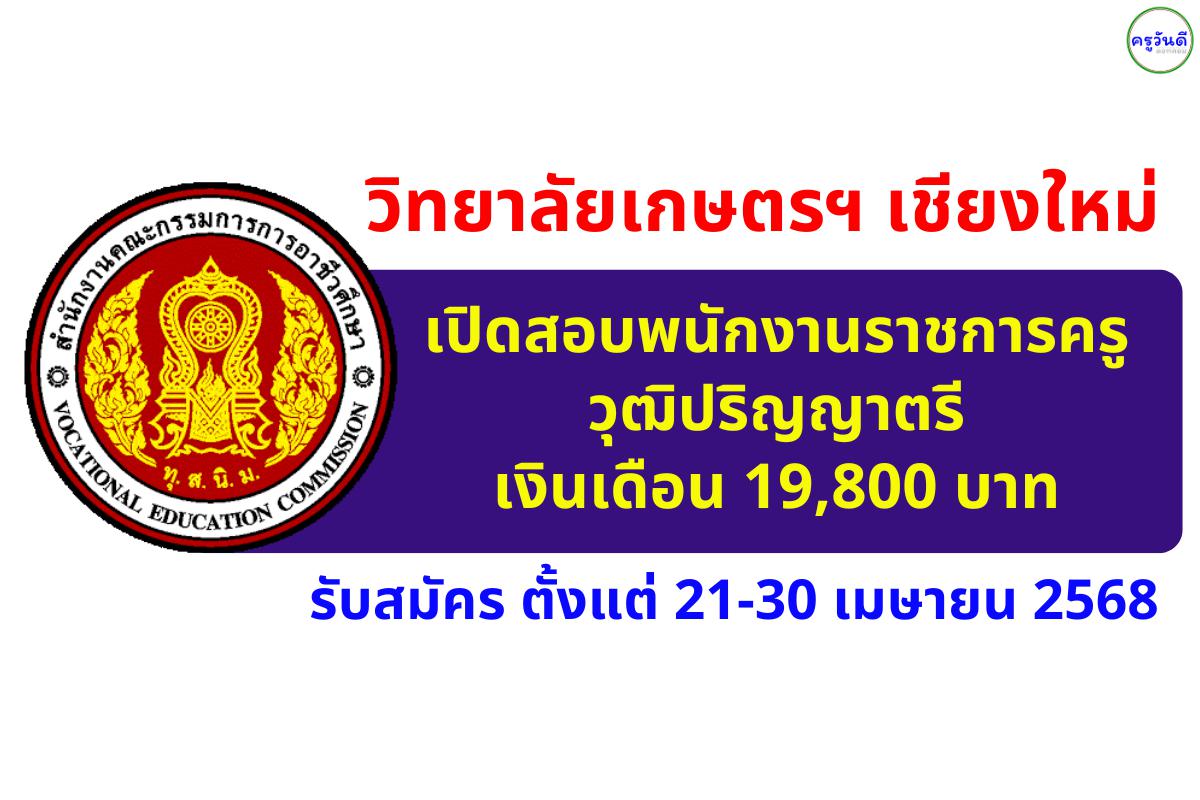 วิทยาลัยเกษตรและเทคโนโลยีเชียงใหม่ เปิดสอบพนักงานราชการครู เงินเดือน 19,800 บาท ตั้งแต่ 21-30 เมษายน 2568