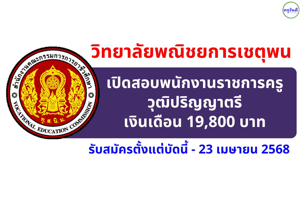 วิทยาลัยพณิชยการเชตุพน เปิดสอบพนักงานราชการครู วุฒิปริญญาตรี เงินเดือน 19,800 บาท สมัครตั้งแต่บัดนี้ - 23 เม.ย.2568