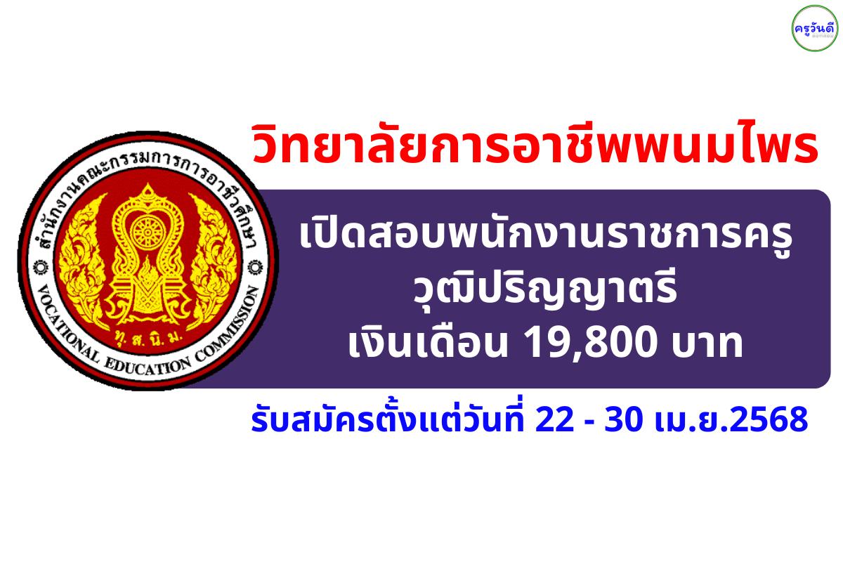 วิทยาลัยการอาชีพพนมไพร เปิดสอบพนักงานราชการครู วุฒิปริญญาตรี เงินเดือน 19,800 บาท สมัครตั้งแต่วันที่ 22 - 30 เม.ย.2568