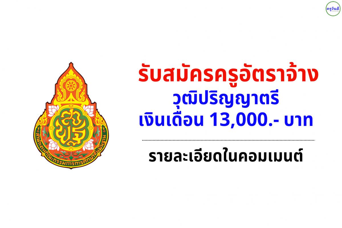 โรงเรียนบ้านบางใหญ่ รับสมัครครูอัตราจ้าง เงินเดือน 13,000.- บาท ตั้งแต่บัดนี้ - 8 พฤษภาคม 2568