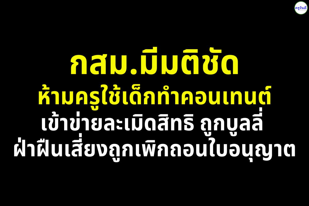 กสม. ชี้ชัด! ห้ามครูทำคอนเทนต์เด็ก ฝ่าฝืนถึงขั้นเพิกถอนใบอนุญาต