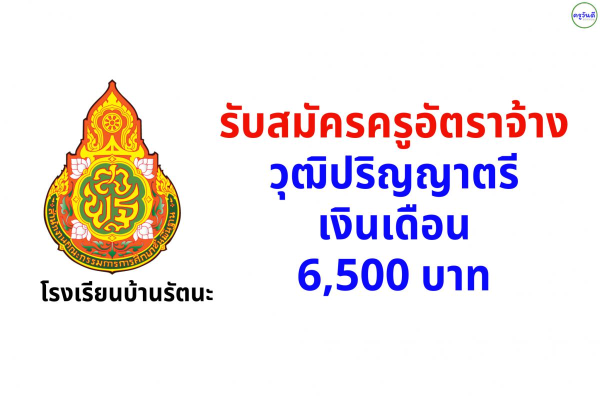 โรงเรียนบ้านรัตนะ เปิดรับสมัครครูอัตราจ้าง วิชาคอมพิวเตอร์ เงินเดือน 6,500 บาท สมัครได้ถึง 2 พ.ค. 2568