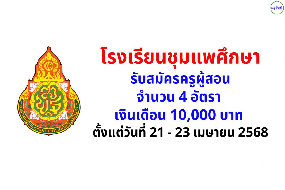 โรงเรียนชุมแพศึกษา รับสมัครครูผู้สอน จำนวน 4 อัตรา ตั้งแต่วันที่ 21 - 30 เมษายน 2568