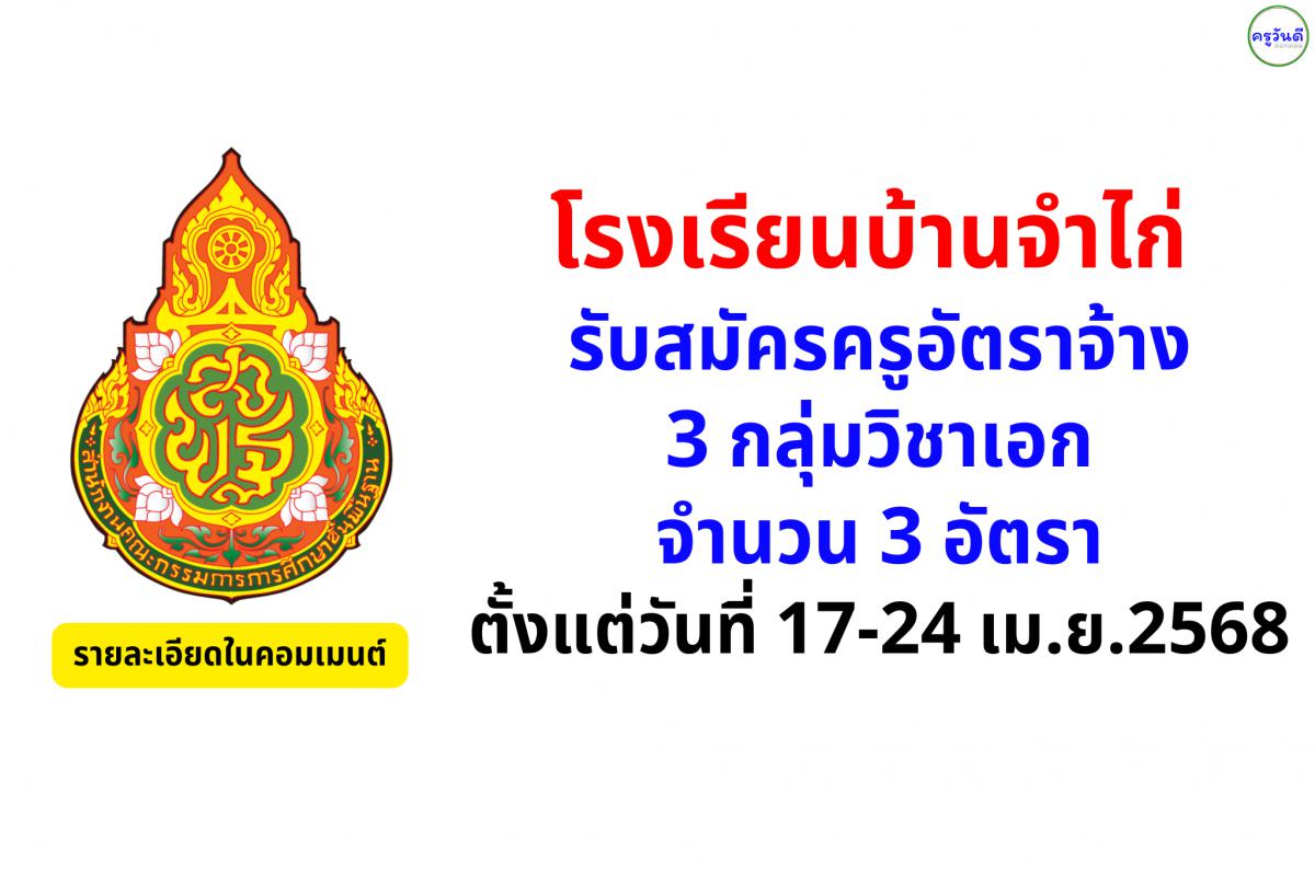 โรงเรียนบ้านจำไก่ รับสมัครครูอัตราจ้าง 3 อัตรา ตั้งแต่วันที่ 17-24 เดือน เมษายน พ.ศ. 2568  
