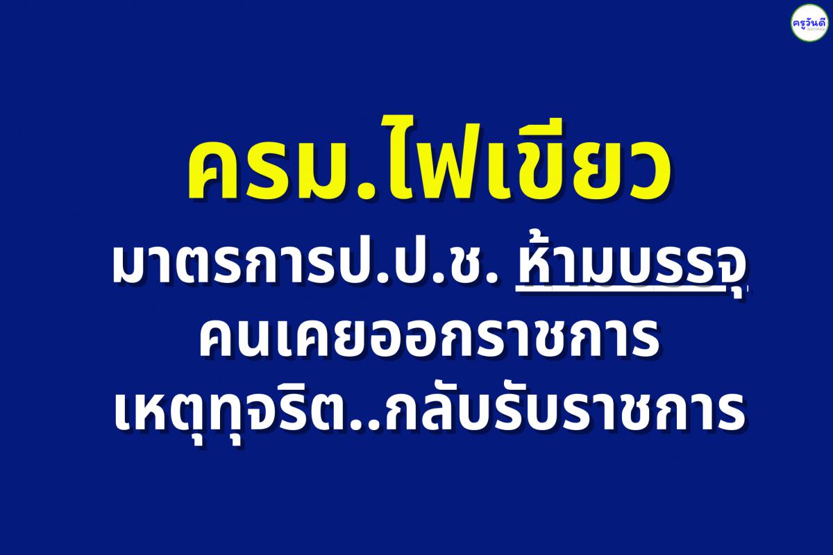 ครม.ไฟเขียวมาตรการป.ป.ช.ห้ามบรรจุคนเคยออกราชการเหตุทุจริตกลับรับราชการ