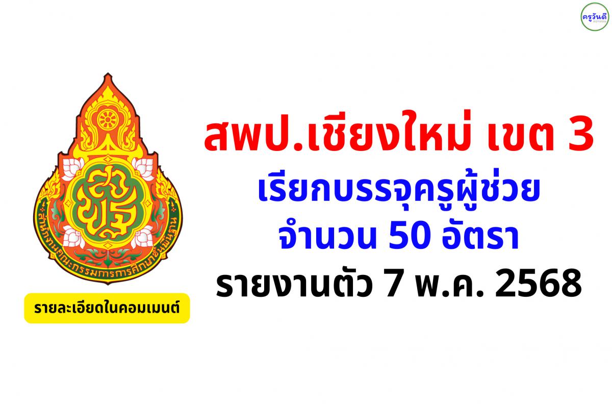สพป.เชียงใหม่ เขต 3 เรียกบรรจุครูผู้ช่วย 50 อัตรา - รายงานตัว 7 พ.ค.2568