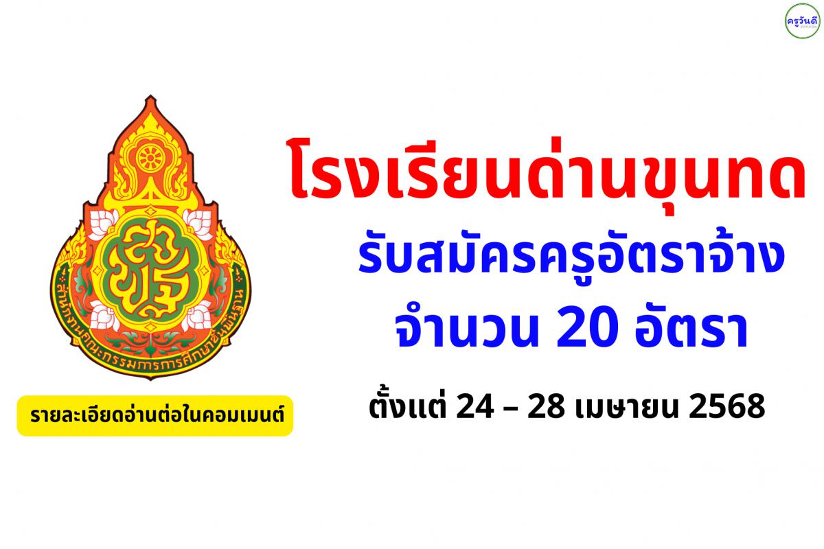 โรงเรียนด่านขุนทด รับสมัครครูอัตราจ้าง 20 อัตรา ผู้สนใจสมัครได้ตั้งแต่ 24 – 28 เมษายน 2568 