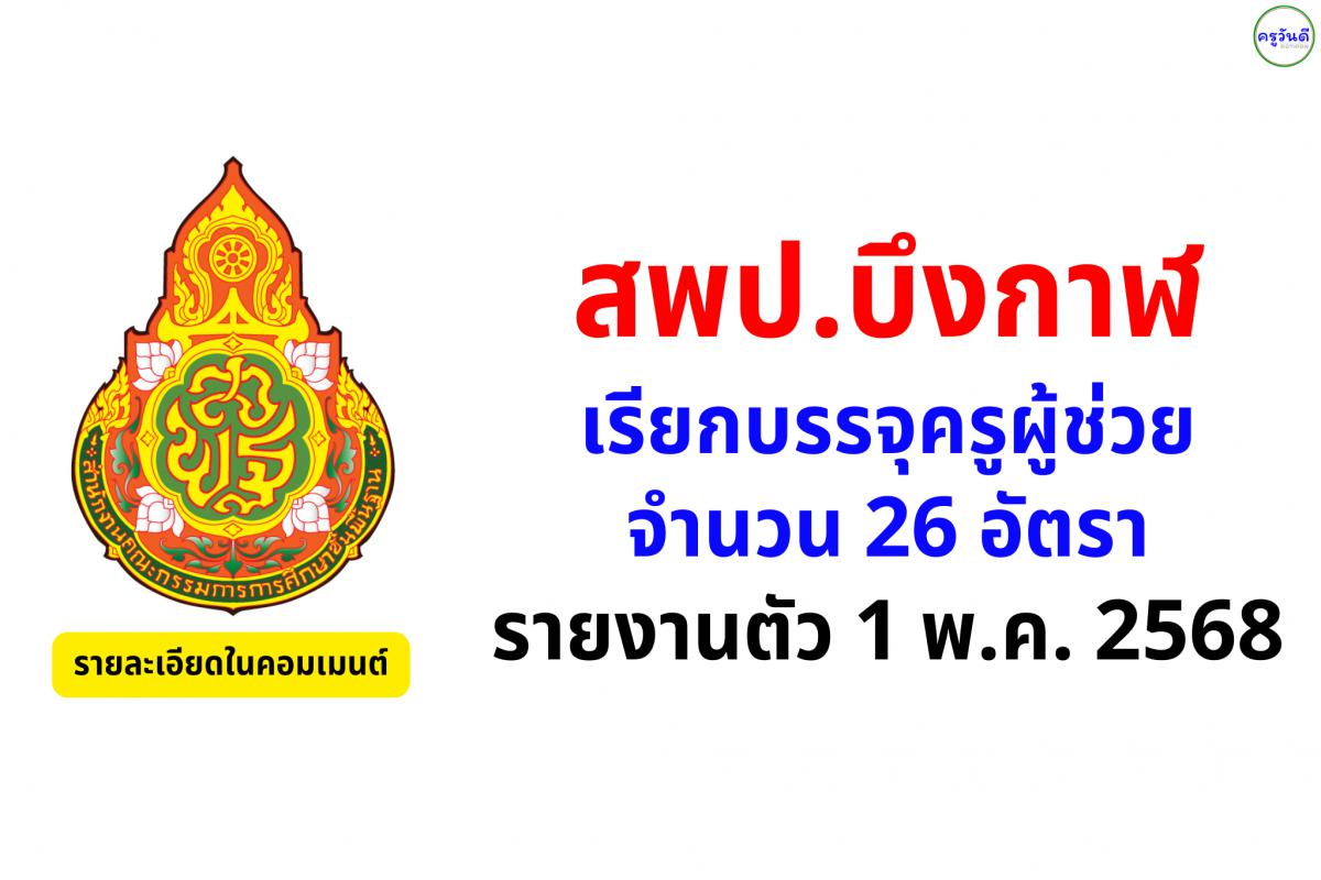 สพป.บึงกาฬ เรียกบรรจุครูผู้ช่วย รอบที่ 4 จำนวน 8 วิชาเอก 26 อัตรา - รายงานตัว 1 พ.ค. 2568