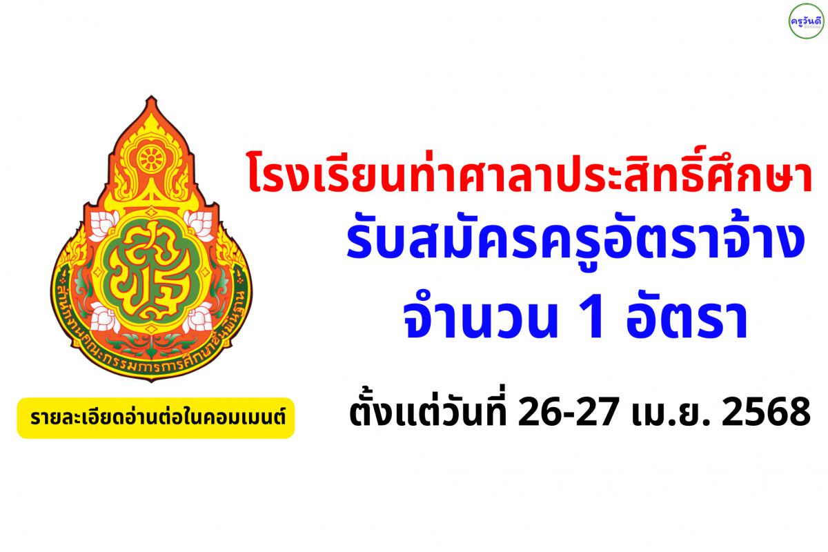 โรงเรียนท่าศาลาประสิทธิ์ศึกษา เปิดรับสมัครครูอัตราจ้าง จำนวน 1 อัตรา ตั้งแต่วันที่ 26-27 เม.ย. 2568